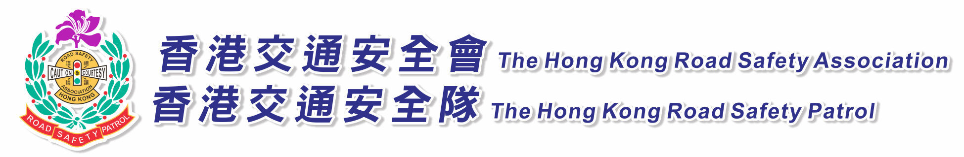 香港交通安全會